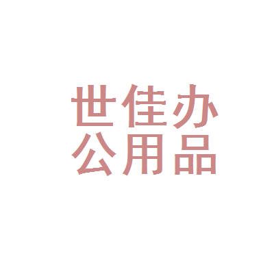 辽源市龙山区世佳办公用品电脑商行