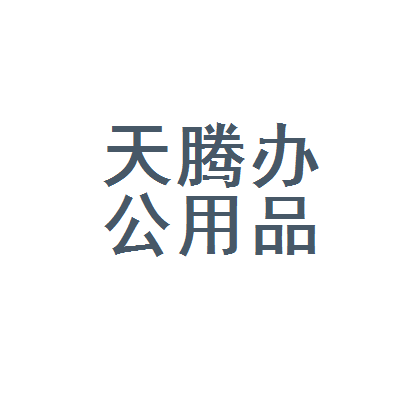 鄢陵县天腾办公用品